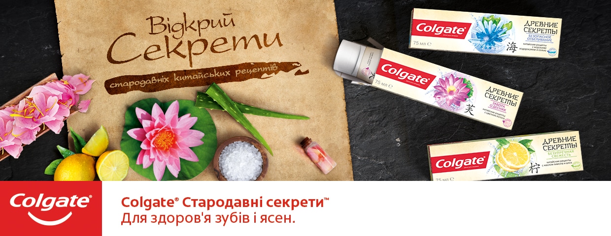 Colgate Стародавні Секрети 
